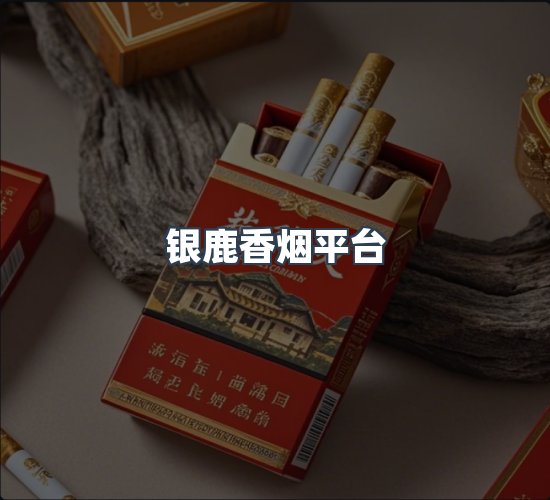 关于银鹿香烟平台